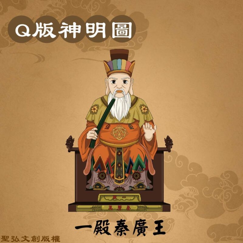 Q版一殿秦廣王彩繪圖
