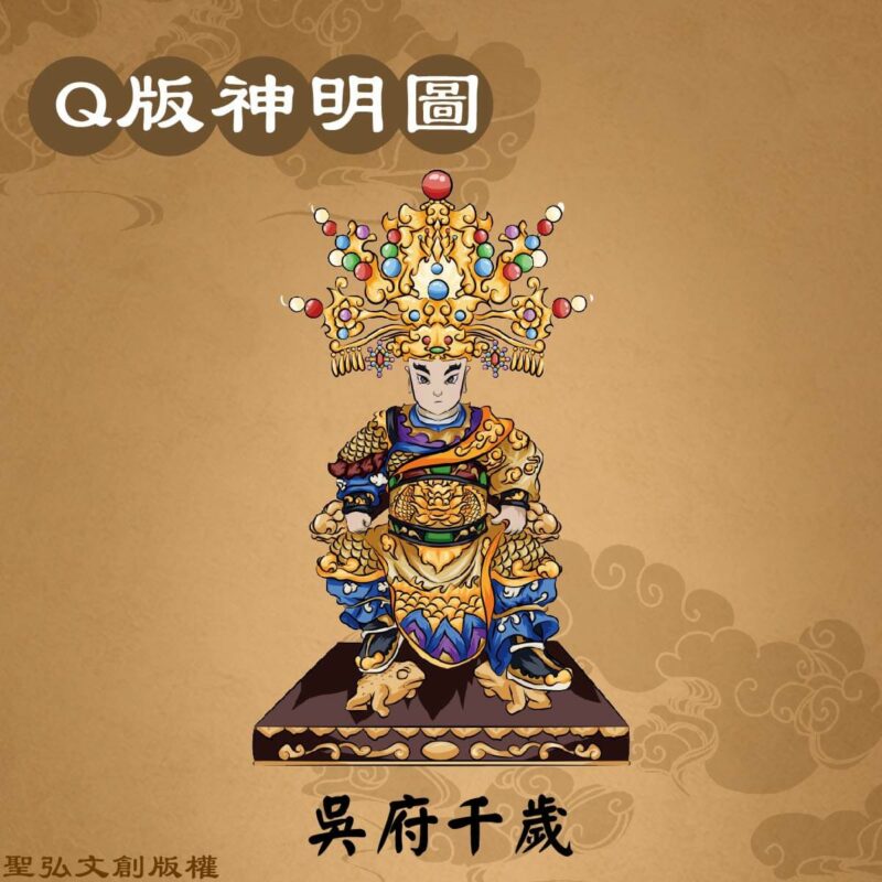 Q版吳府千歲彩繪圖