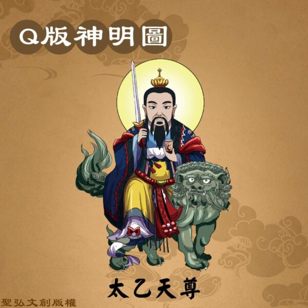 Q版太乙天尊彩繪圖