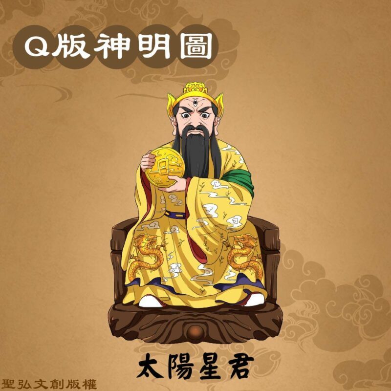 Q版太陽星君彩繪圖