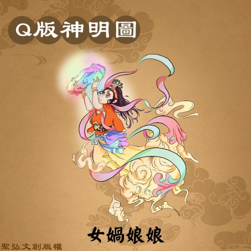 Q版女媧娘娘彩繪圖