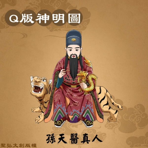 Q版孫天醫真人彩繪圖