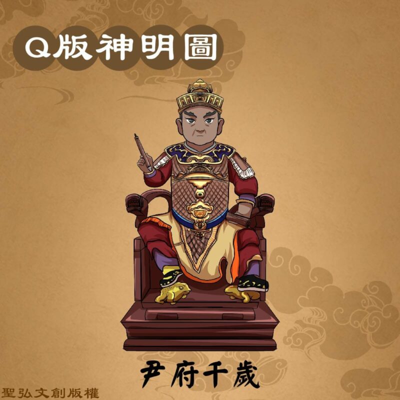 Q版尹府千歲彩繪圖