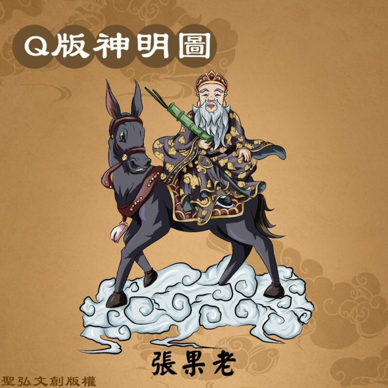 Q版張果老彩繪圖