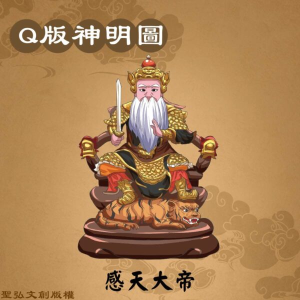 Q版感天大帝彩繪圖