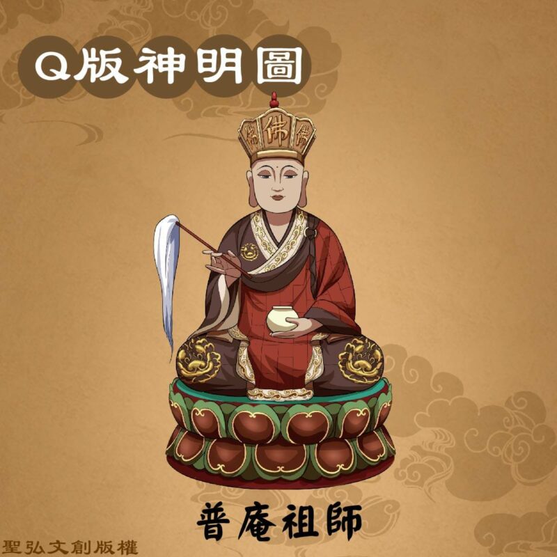 Q版普庵祖師彩繪圖
