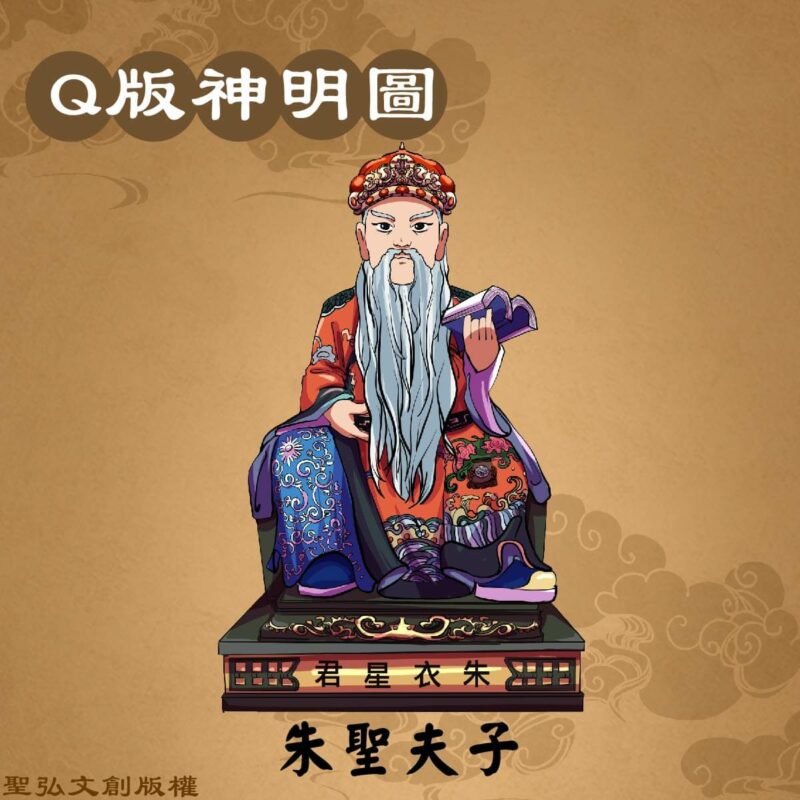 Q版朱聖夫子彩繪圖
