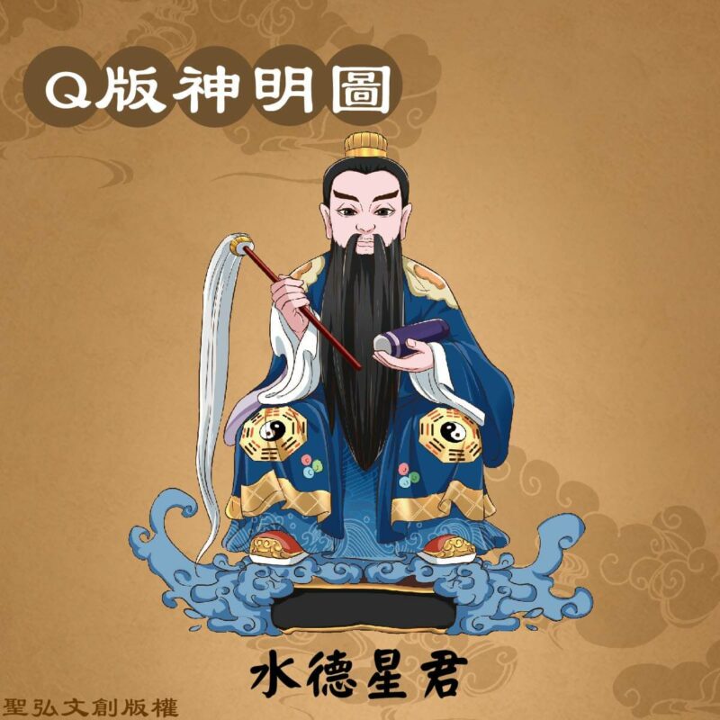 Q版水德星君彩繪圖