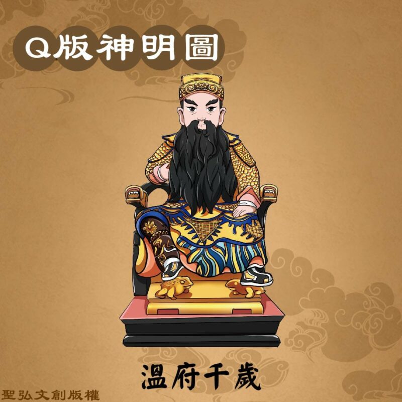 Q版溫府千歲彩繪圖