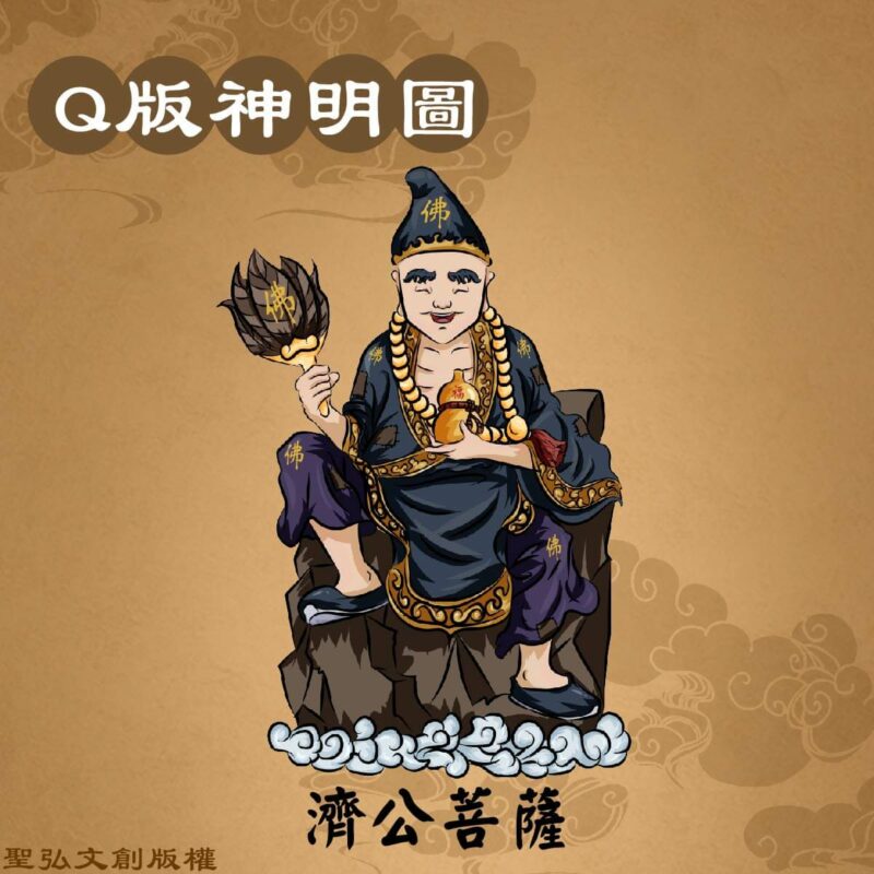 Q版濟公菩薩彩繪圖
