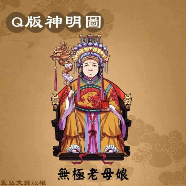 Q版無極老母娘彩繪圖