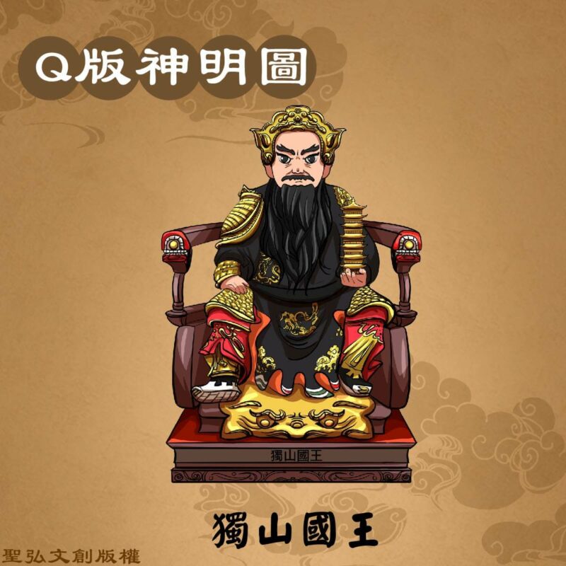 Q版獨山國王彩繪圖