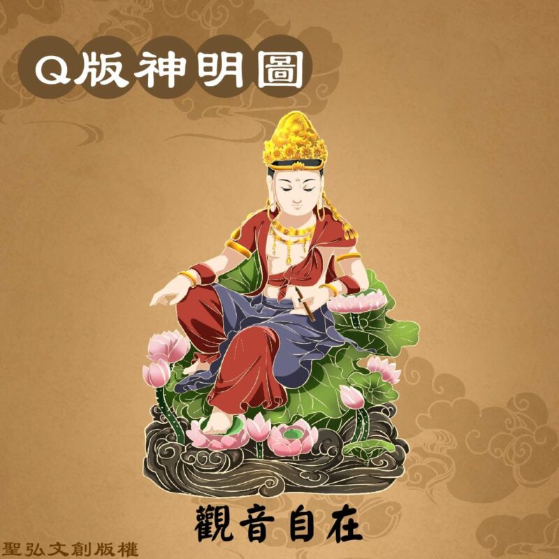 Q版觀音自在彩繪圖