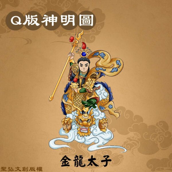 Q版金龍太子彩繪圖