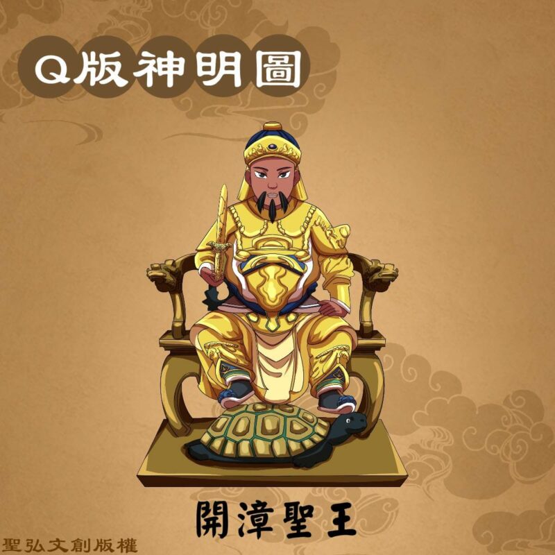 Q版開漳聖王彩繪圖