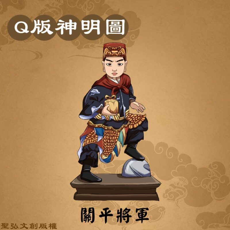 Q版關平將軍彩繪圖
