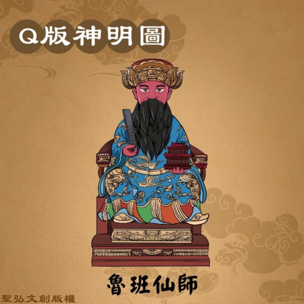 Q版魯班仙師彩繪圖