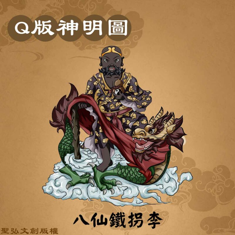 Q版八仙鐵拐李彩繪圖