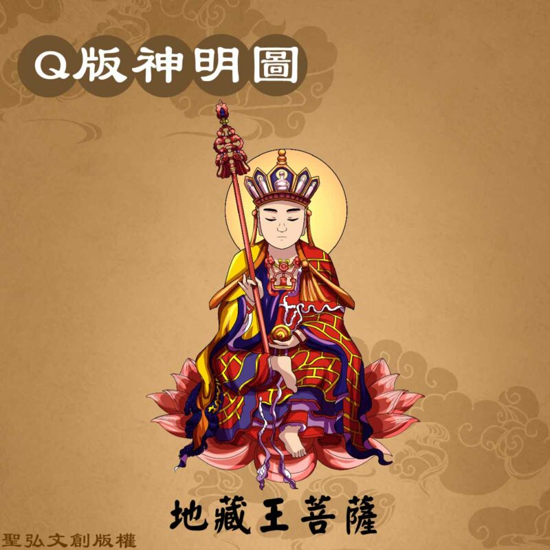 Q版地藏王菩薩彩繪圖