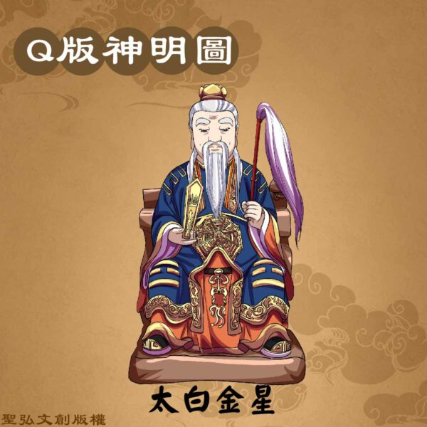 Q版太白金星彩繪圖