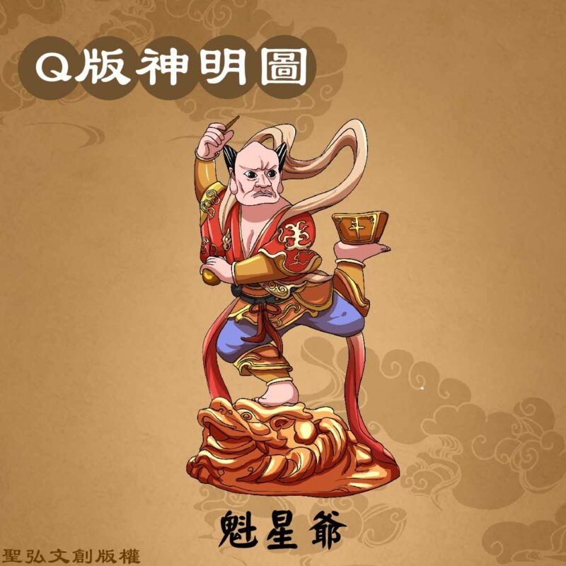 Q版魁星爺彩繪圖