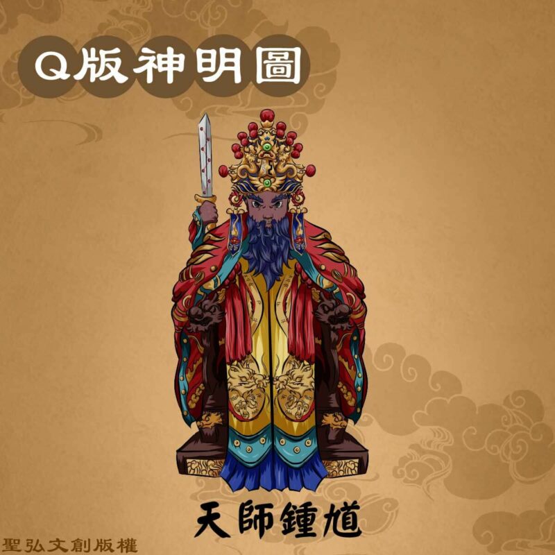 Q版天師鍾馗彩繪圖