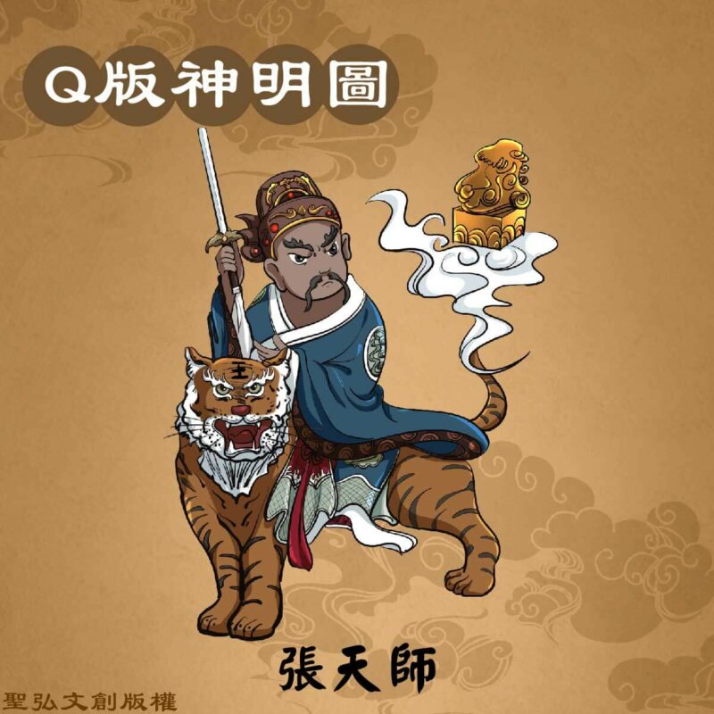 Q版張天師彩繪圖
