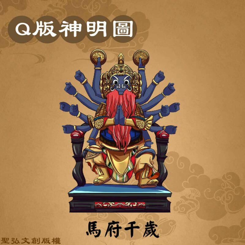 Q版馬府千歲彩繪圖