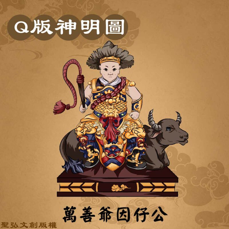 Q版萬善爺因仔公彩繪圖