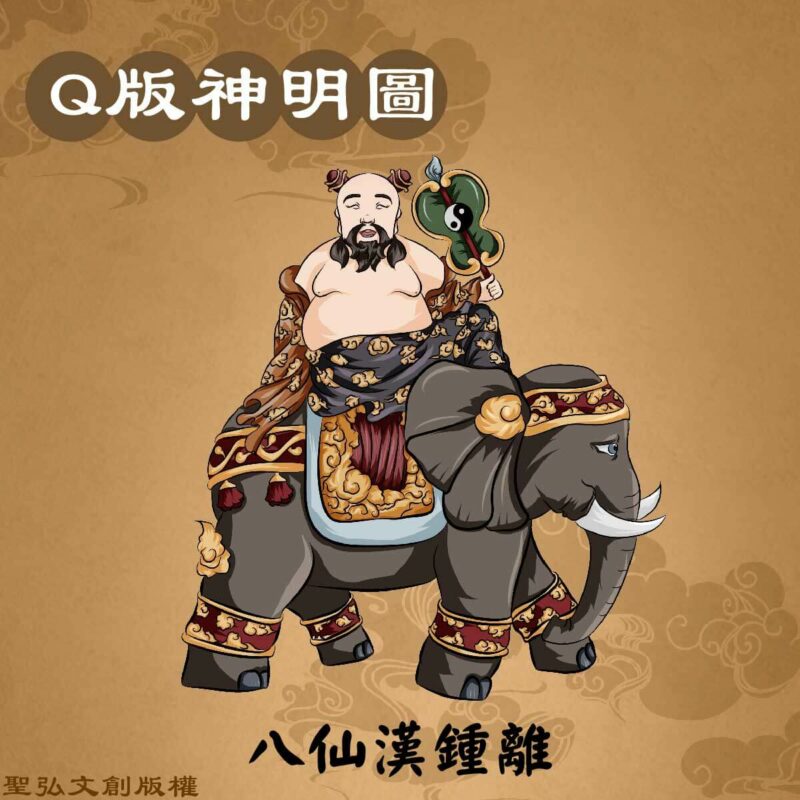 Q版八仙漢鍾離彩繪圖
