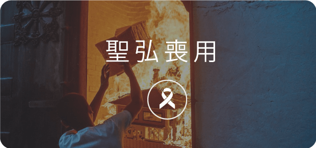 聖弘集團喪用