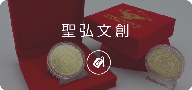聖弘集團文創