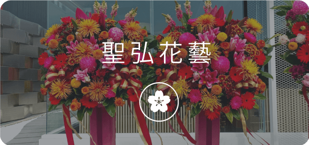 聖弘集團花藝-1.png
