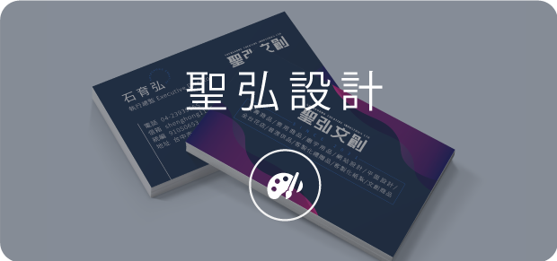 聖弘集團設計