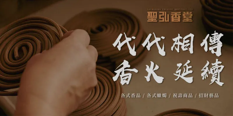 聖弘香堂