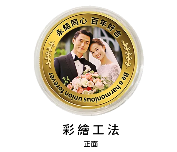 客製結婚紀念幣-16