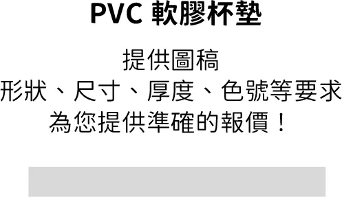 PVC杯墊製作說明-v2