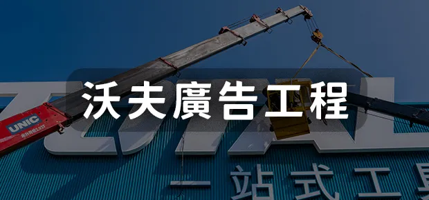 沃夫廣告工程
